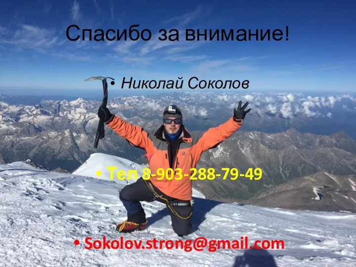 Спасибо за внимание! Николай Соколов Тел 8-903-288-79-49 Sokolov.strong@gmail.com