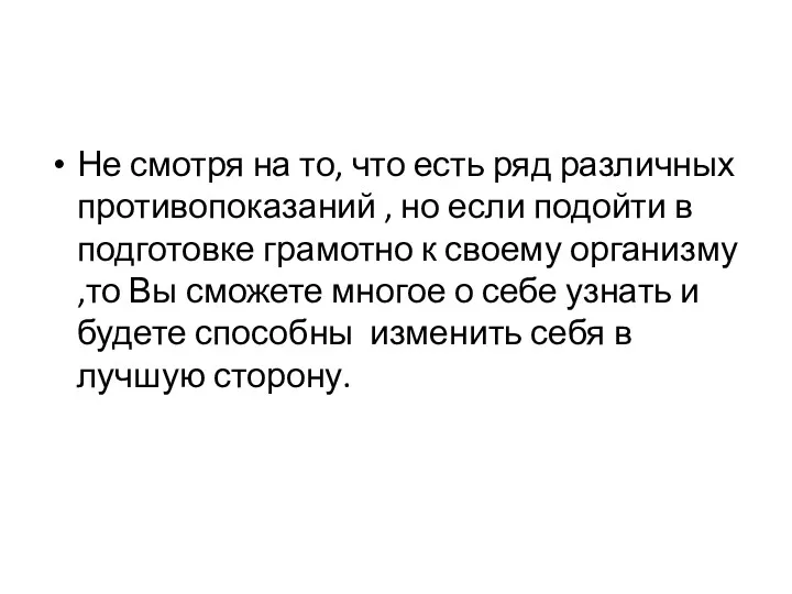 Не смотря на то, что есть ряд различных противопоказаний ,