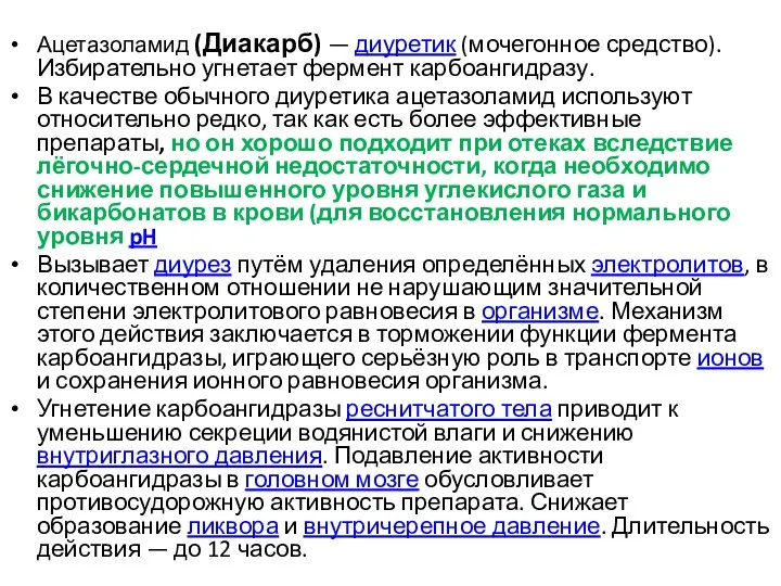 Ацетазоламид (Диакарб) — диуретик (мочегонное средство). Избирательно угнетает фермент карбоангидразу.