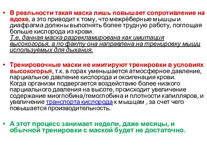 В реальности такая маска лишь повышает сопротивление на вдохе, а