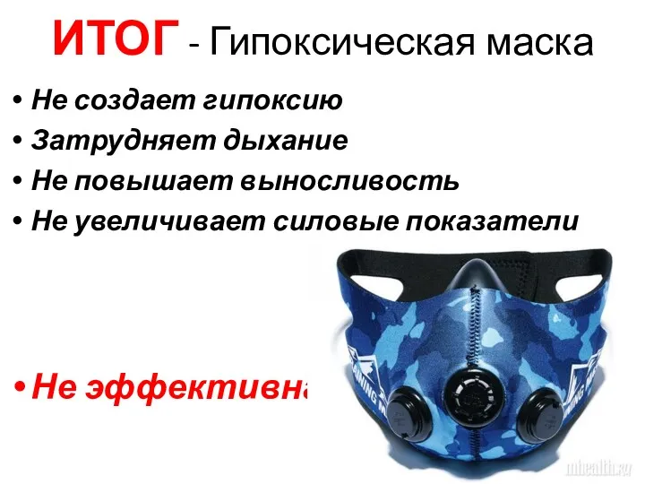 ИТОГ - Гипоксическая маска Не создает гипоксию Затрудняет дыхание Не