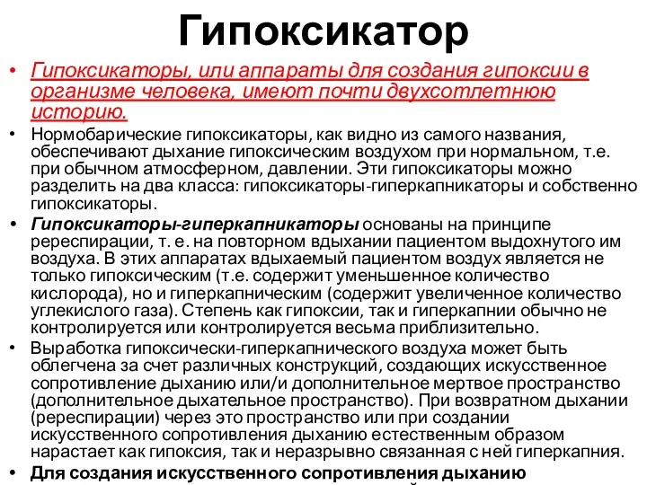 Гипоксикатор Гипоксикаторы, или аппараты для создания гипоксии в организме человека,