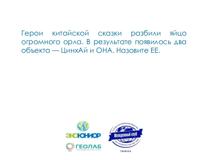 Герои китайской сказки разбили яйцо огромного орла. В результате появилось