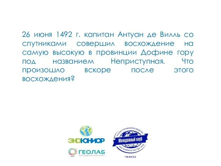 26 июня 1492 г. капитан Антуан де Вилль со спутниками