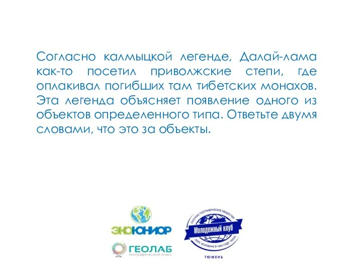 Согласно калмыцкой легенде, Далай-лама как-то посетил приволжские степи, где оплакивал