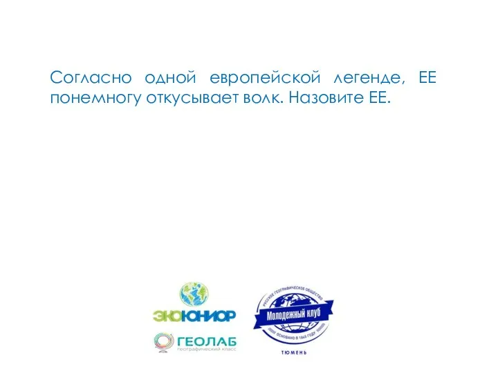 Согласно одной европейской легенде, ЕЕ понемногу откусывает волк. Назовите ЕЕ.