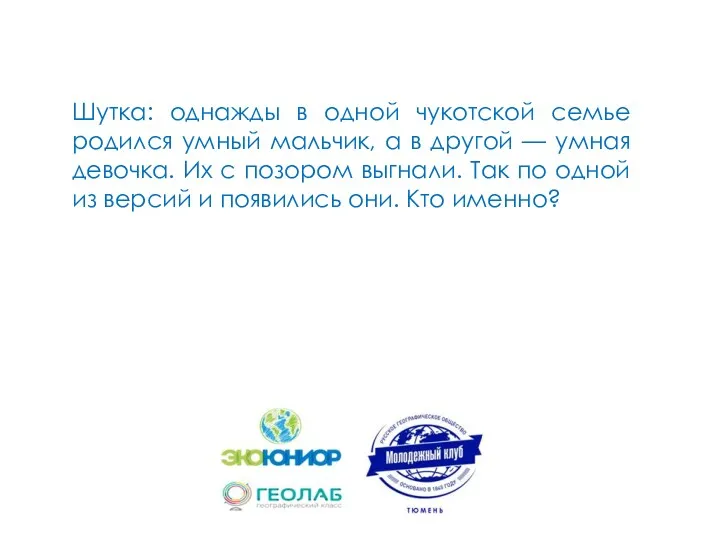 Шутка: однажды в одной чукотской семье родился умный мальчик, а