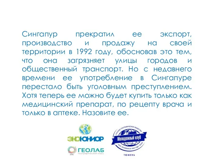 Сингапур прекратил ее экспорт, производство и продажу на своей территории