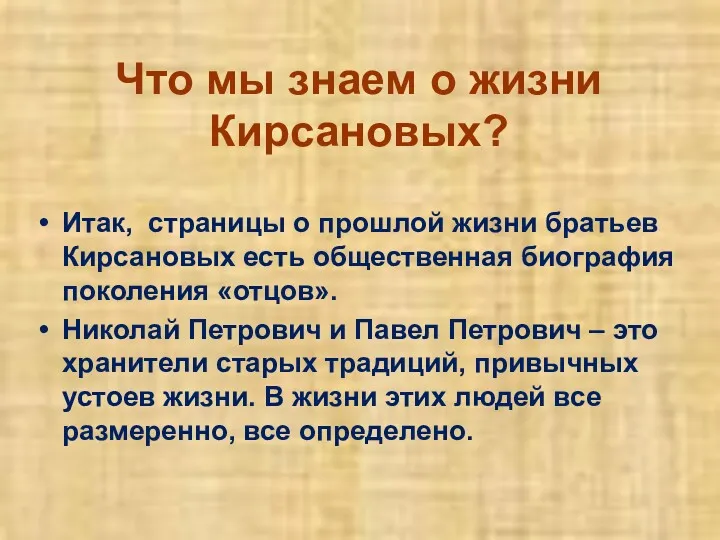 Что мы знаем о жизни Кирсановых? Итак, страницы о прошлой