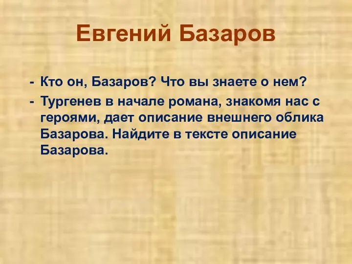 Евгений Базаров Кто он, Базаров? Что вы знаете о нем?