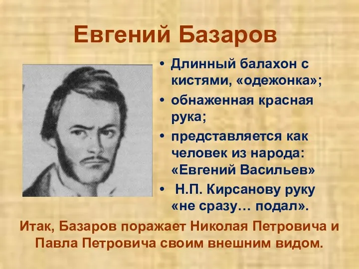 Евгений Базаров Длинный балахон с кистями, «одежонка»; обнаженная красная рука;
