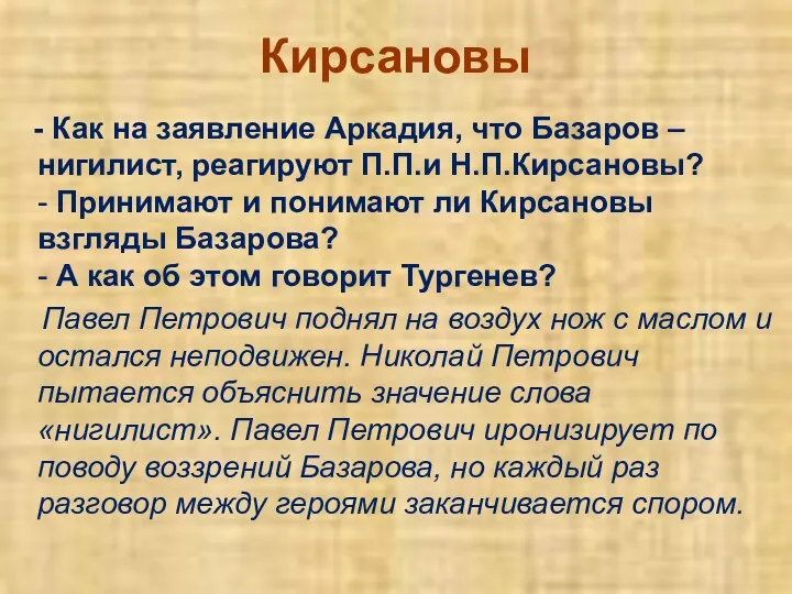 Кирсановы - Как на заявление Аркадия, что Базаров –нигилист, реагируют