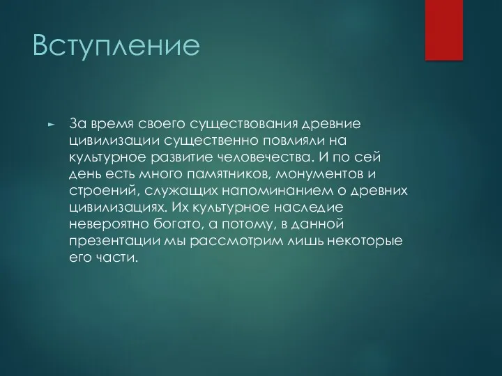 Вступление За время своего существования древние цивилизации существенно повлияли на