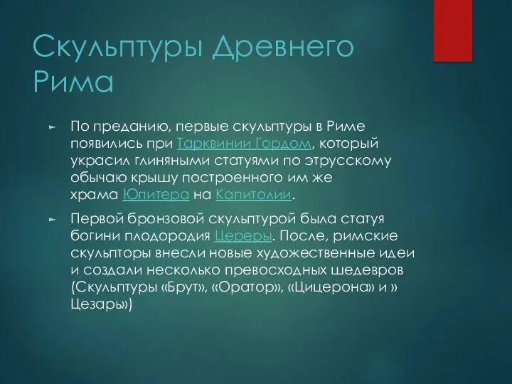 Скульптуры Древнего Рима По преданию, первые скульптуры в Риме появились