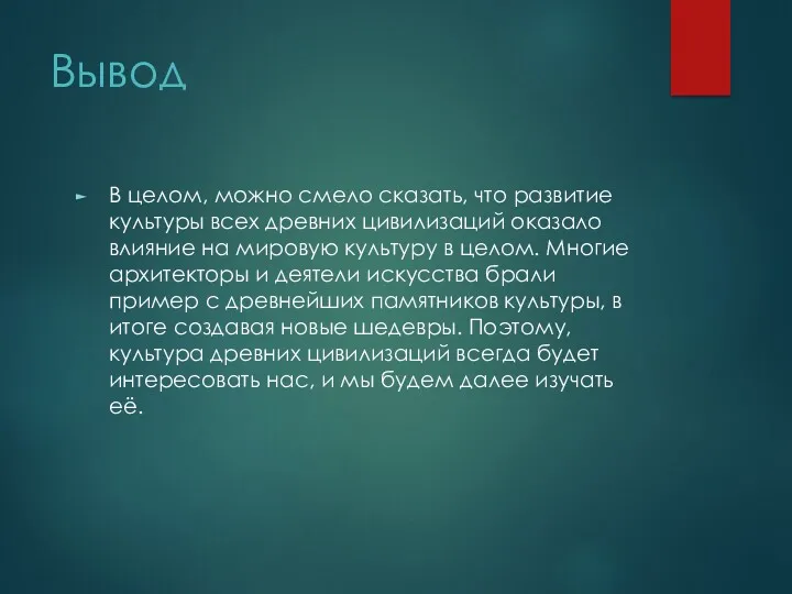 Вывод В целом, можно смело сказать, что развитие культуры всех