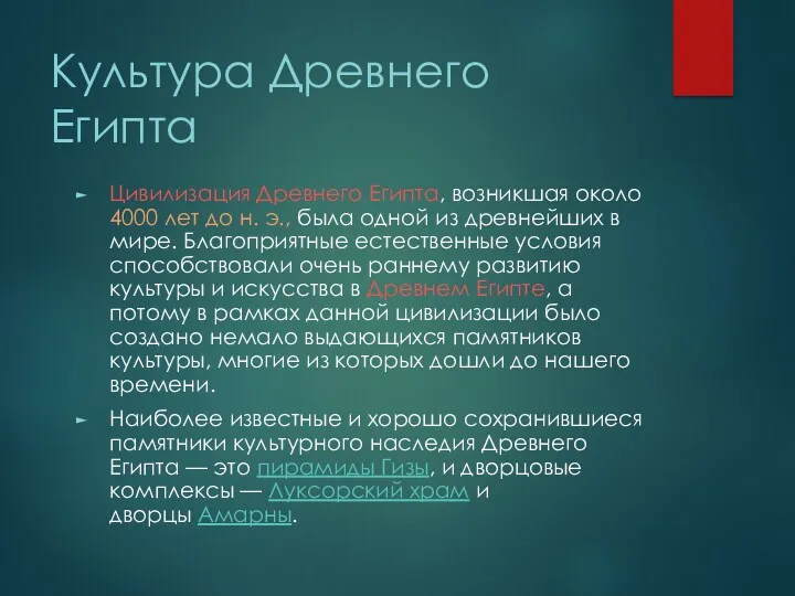 Культура Древнего Египта Цивилизация Древнего Египта, возникшая около 4000 лет