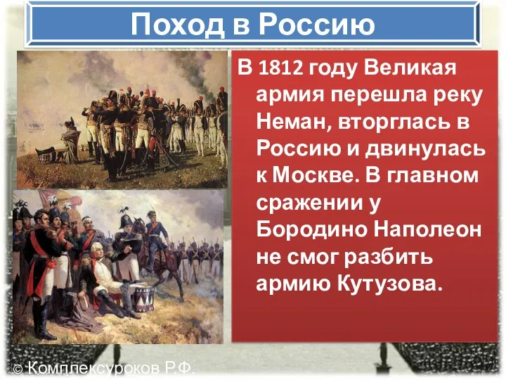 Поход в Россию В 1812 году Великая армия перешла реку Неман, вторглась в