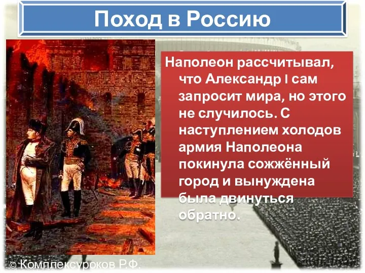 Поход в Россию Наполеон рассчитывал, что Александр I сам запросит мира, но этого