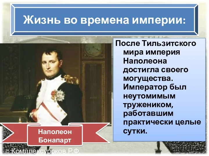 Жизнь во времена империи: После Тильзитского мира империя Наполеона достигла своего могущества. Император