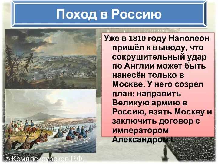Поход в Россию Уже в 1810 году Наполеон пришёл к выводу, что сокрушительный