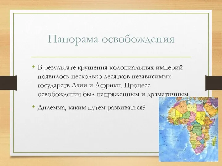 Панорама освобождения В результате крушения колониальных империй появилось несколько десятков