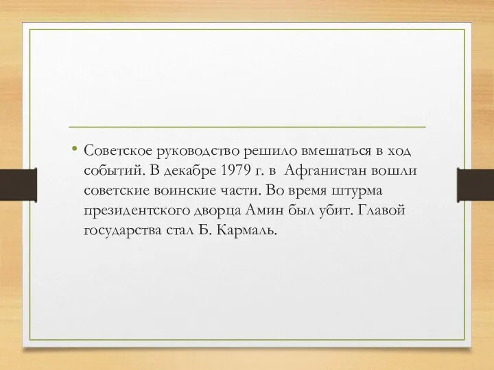 Советское руководство решило вмешаться в ход событий. В декабре 1979