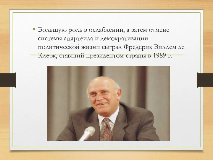 Большую роль в ослаблении, а затем отмене системы апартеида и