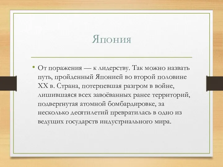 Япония От поражения — к лидерству. Так можно назвать путь,