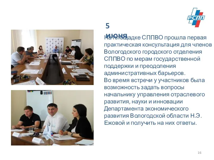 На площадке СППВО прошла первая практическая консультация для членов Вологодского