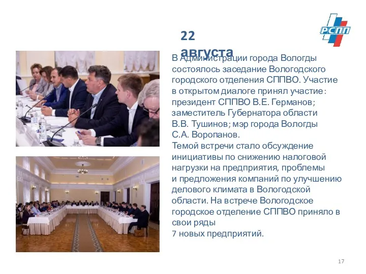 22 августа В Администрации города Вологды состоялось заседание Вологодского городского