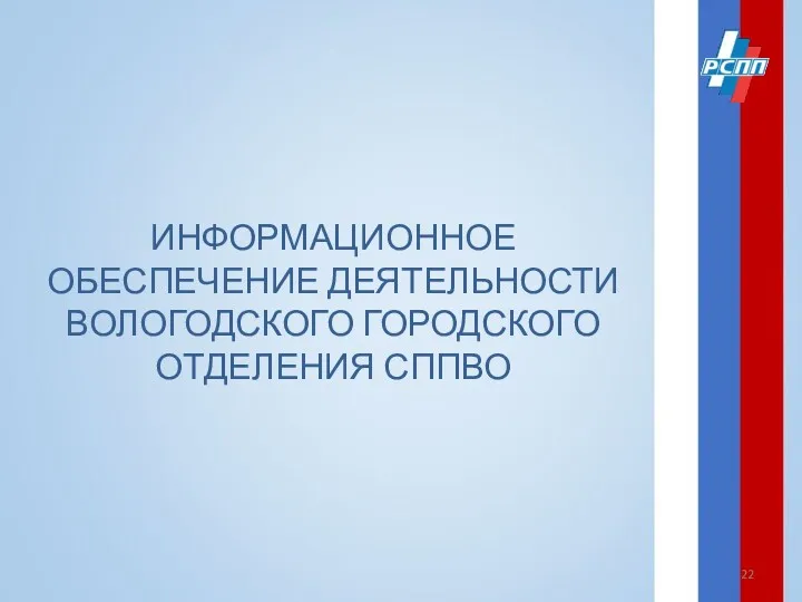 ИНФОРМАЦИОННОЕ ОБЕСПЕЧЕНИЕ ДЕЯТЕЛЬНОСТИ ВОЛОГОДСКОГО ГОРОДСКОГО ОТДЕЛЕНИЯ СППВО