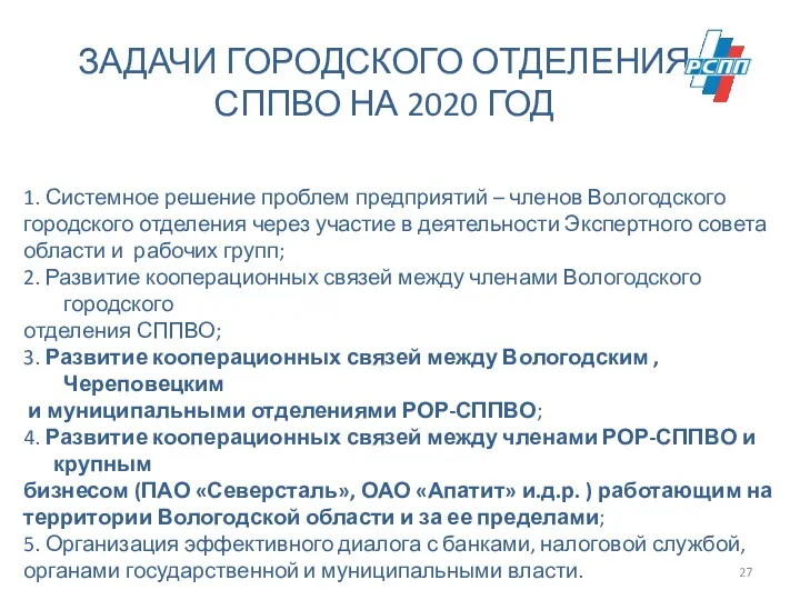 ЗАДАЧИ ГОРОДСКОГО ОТДЕЛЕНИЯ СППВО НА 2020 ГОД 1. Системное решение