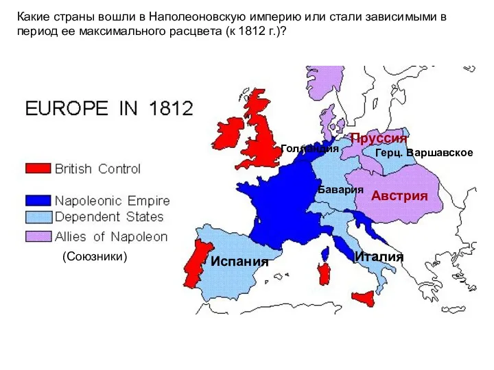 Какие страны вошли в Наполеоновскую империю или стали зависимыми в