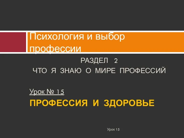 РАЗДЕЛ 2 ЧТО Я ЗНАЮ О МИРЕ ПРОФЕССИЙ Урок №