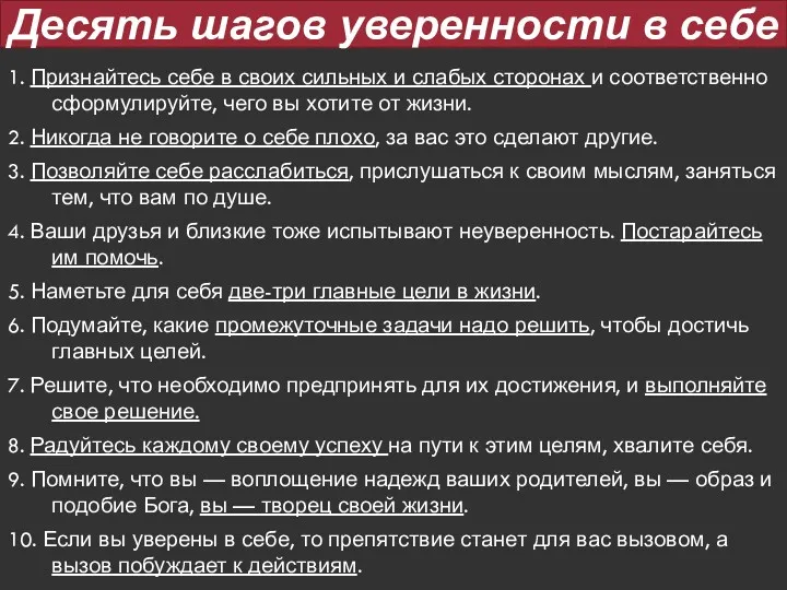 Десять шагов уверенности в себе 1. Признайтесь себе в своих