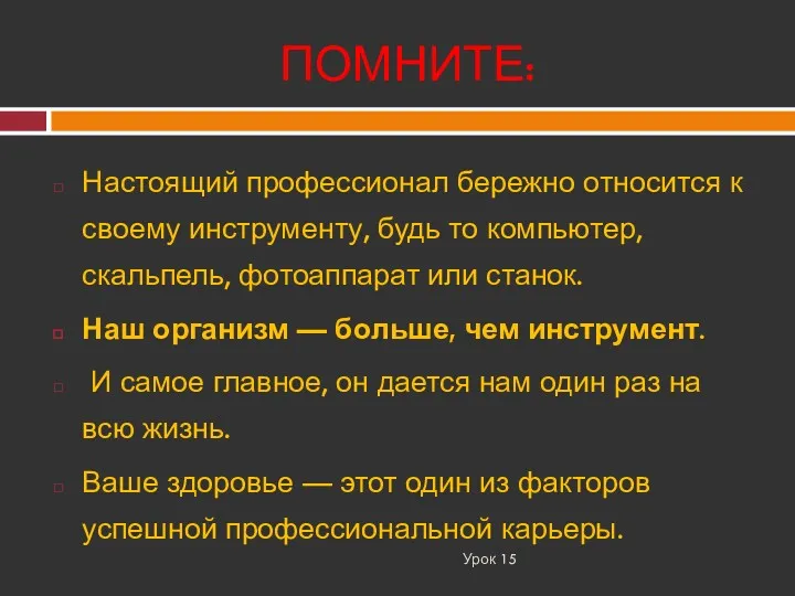 ПОМНИТЕ: Урок 15 Настоящий профессионал бережно относится к своему инструменту,