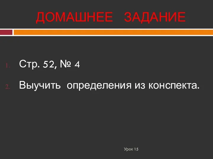 ДОМАШНЕЕ ЗАДАНИЕ Урок 15 Стр. 52, № 4 Выучить определения из конспекта.