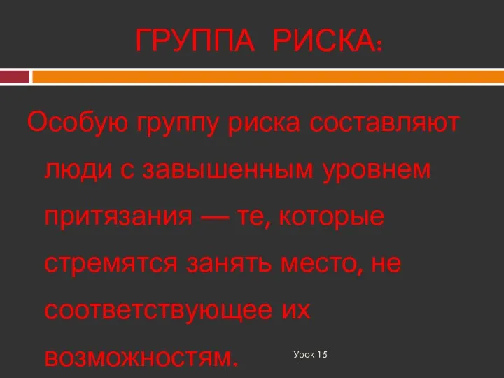 ГРУППА РИСКА: Урок 15 Особую группу риска составляют люди с