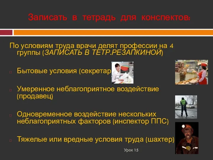 Урок 15 По условиям труда врачи делят профессии на 4