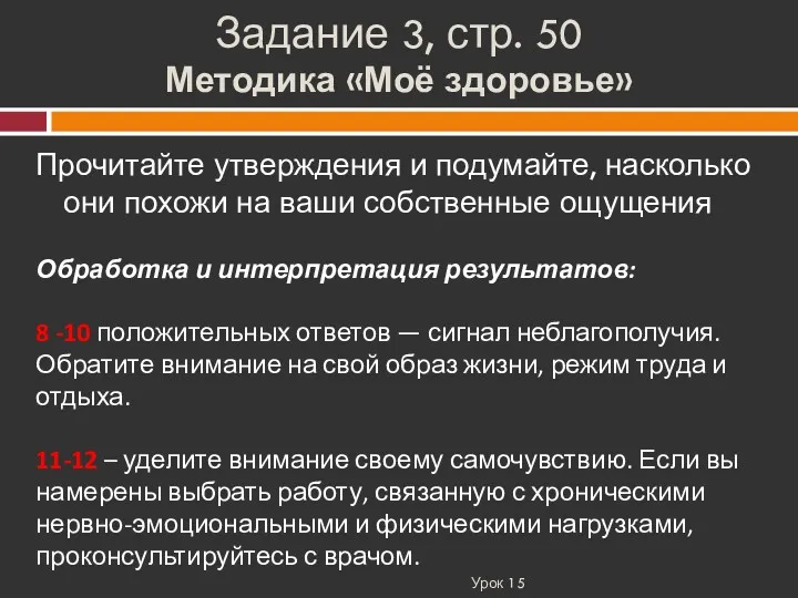 Задание 3, стр. 50 Методика «Моё здоровье» Урок 15 Прочитайте