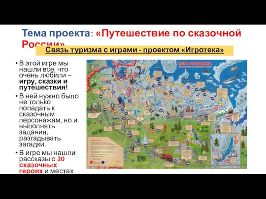 Тема проекта: «Путешествие по сказочной России» Связь туризма с играми - проектом «Игротека»