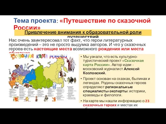 Тема проекта: «Путешествие по сказочной России» Привлечение внимания к образовательной
