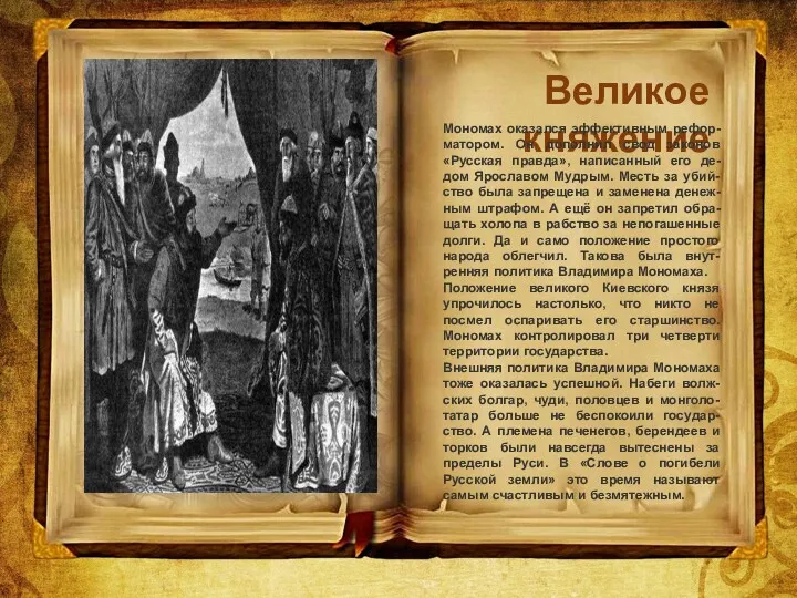 Великое княжение Мономах оказался эффективным рефор-матором. Он дополнил свод законов