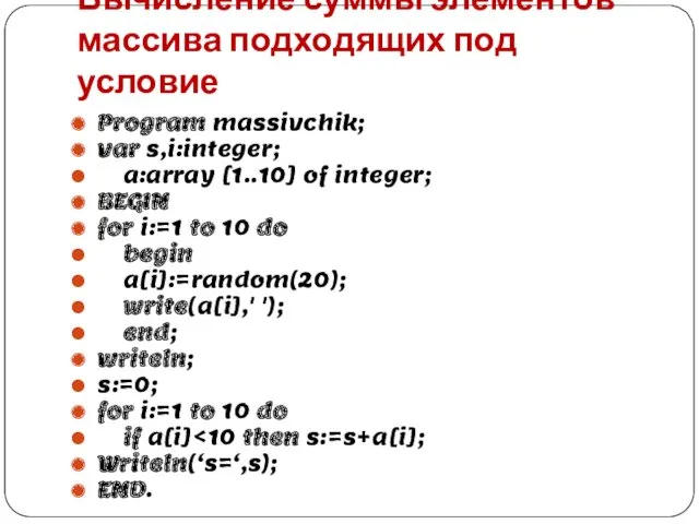 Вычисление суммы элементов массива подходящих под условие Program massivchik; var
