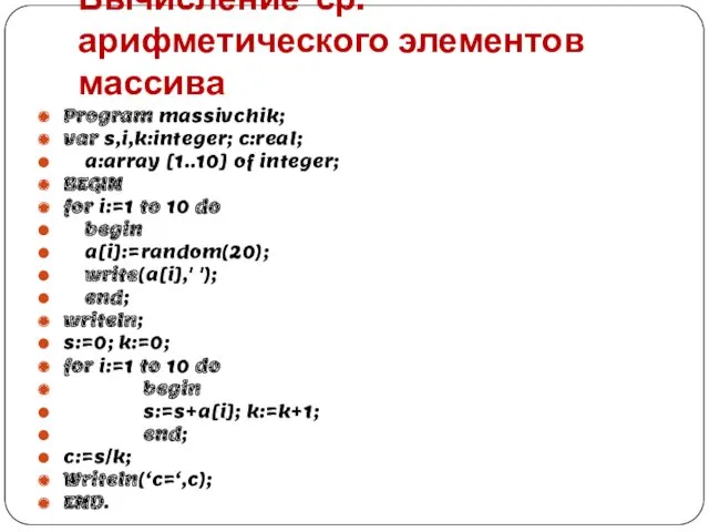 Вычисление ср. арифметического элементов массива Program massivchik; var s,i,k:integer; c:real;