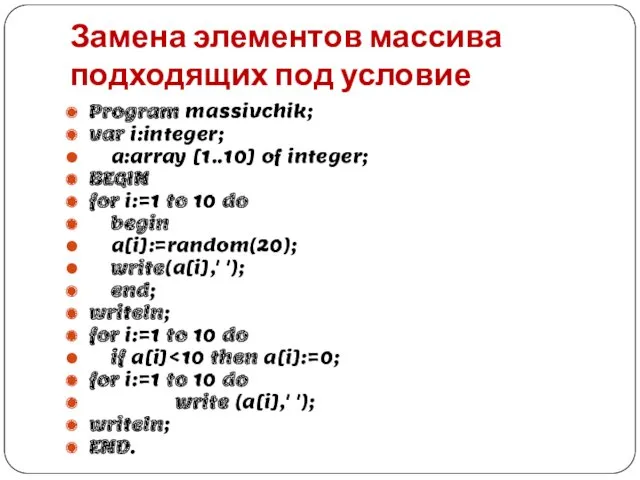 Замена элементов массива подходящих под условие Program massivchik; var i:integer;