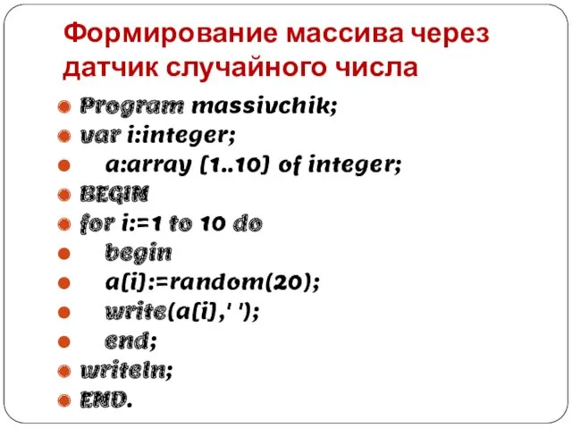 Формирование массива через датчик случайного числа Program massivchik; var i:integer;