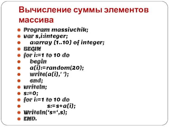 Вычисление суммы элементов массива Program massivchik; var s,i:integer; a:array [1..10]