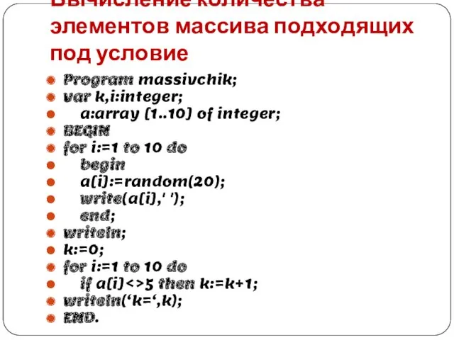 Вычисление количества элементов массива подходящих под условие Program massivchik; var