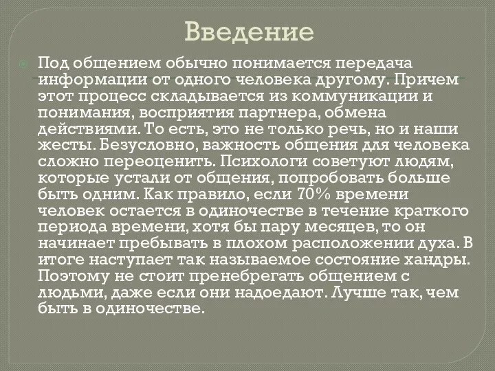 Введение Под общением обычно понимается передача информации от одного человека